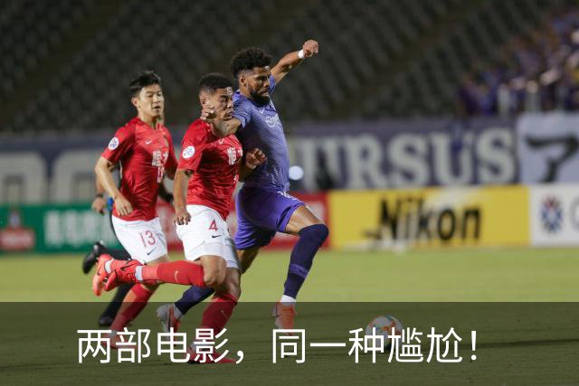 两部电影，同一种尴尬！