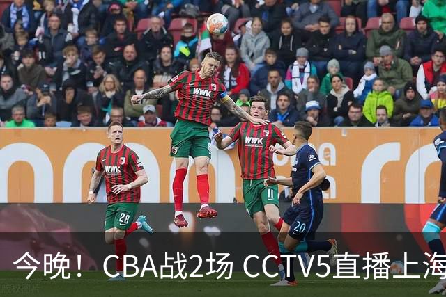 今晚！CBA战2场 CCTV5直播上海男篮VS北控，张镇麟+王哲林PK廖三宁