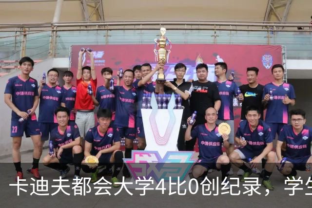 卡迪夫都会大学4比0创纪录，学生军闯进欧青联次轮