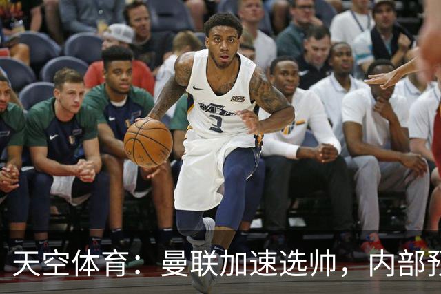 天空体育：曼联加速选帅，内部预计卡里克将下课