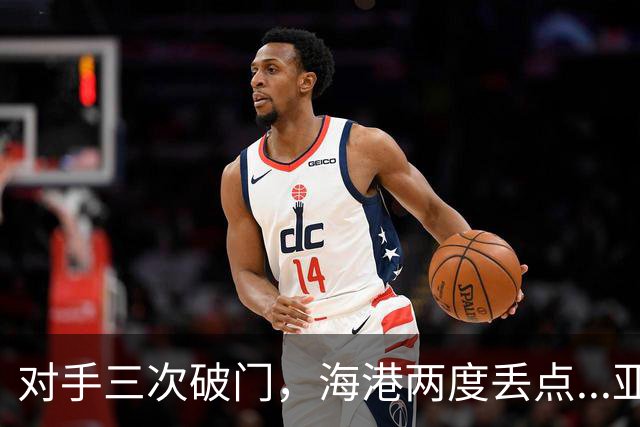 对手三次破门，海港两度丢点...亚冠精英联赛，上海海港2-3不敌河内公安