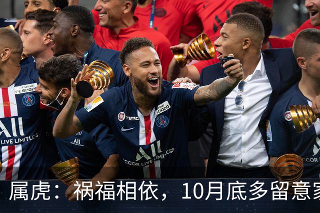 属虎：祸福相依，10月底多留意家门，提前做好家庭防备