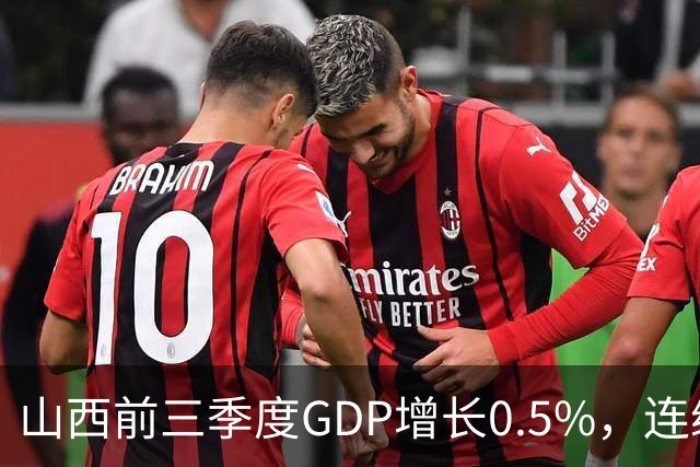 山西前三季度GDP增长0.5%，连续4个月煤炭减产超3成