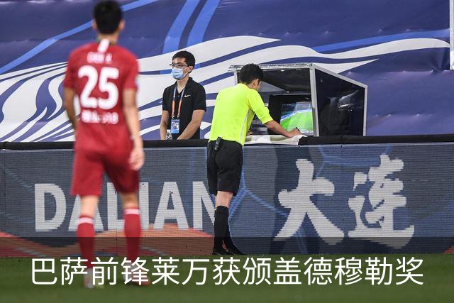 巴萨前锋莱万获颁盖德穆勒奖