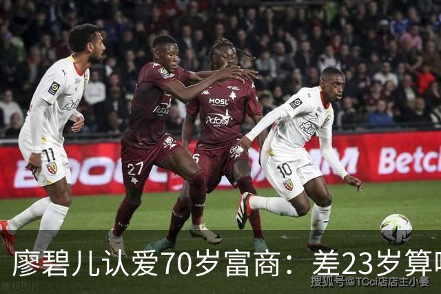 廖碧儿认爱70岁富商：差23岁算啥，开心最要紧