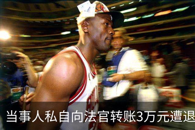 当事人私自向法官转账3万元遭退还，后虚构法官受贿并举报，纪检监察机关：犯诬告陷害罪被追究刑事责任