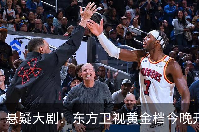 悬疑大剧！东方卫视黄金档今晚开播，值得一看