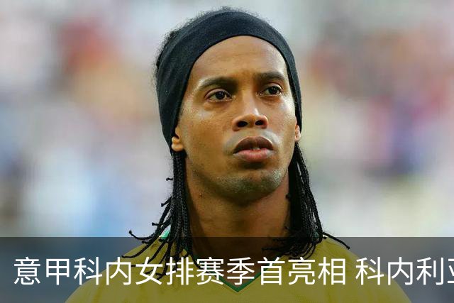 意甲科内女排赛季首亮相 科内利亚诺杯邀请赛夺魁