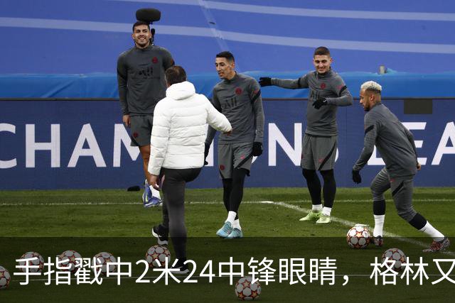 手指戳中2米24中锋眼睛，格林又和埃迪杠上了