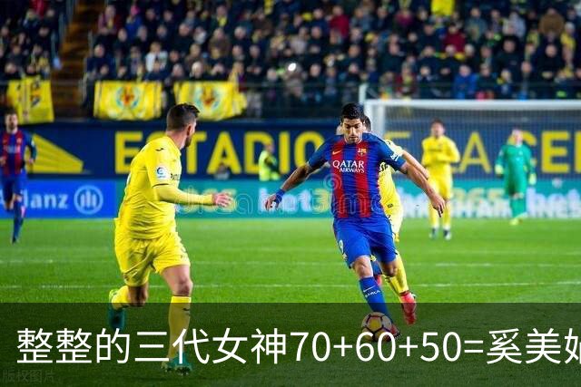 整整的三代女神70+60+50=奚美娟，邬君梅和梅婷，实力派女演员