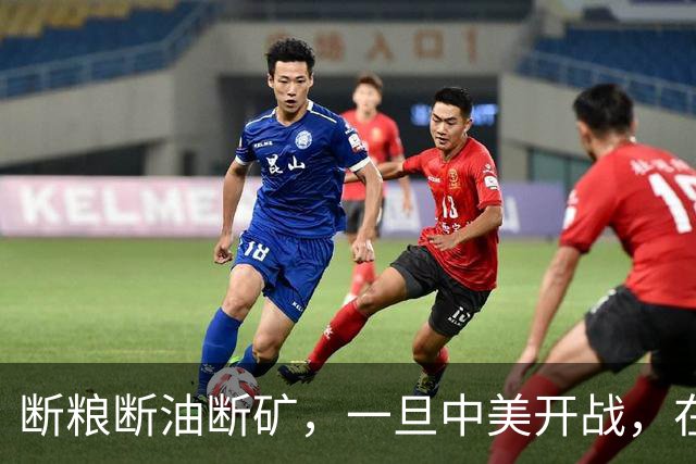 断粮断油断矿，一旦中美开战，在美国全面制裁下中国能打多少年？