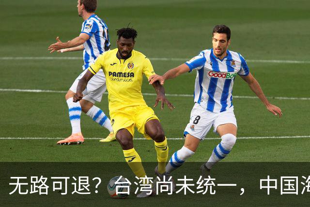 无路可退？台湾尚未统一，中国海军被美日韩封锁围堵，如何破局？