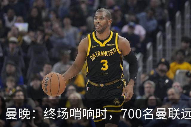 曼晚：终场哨响时，700名曼联远征球迷中仅有约100人留在看台