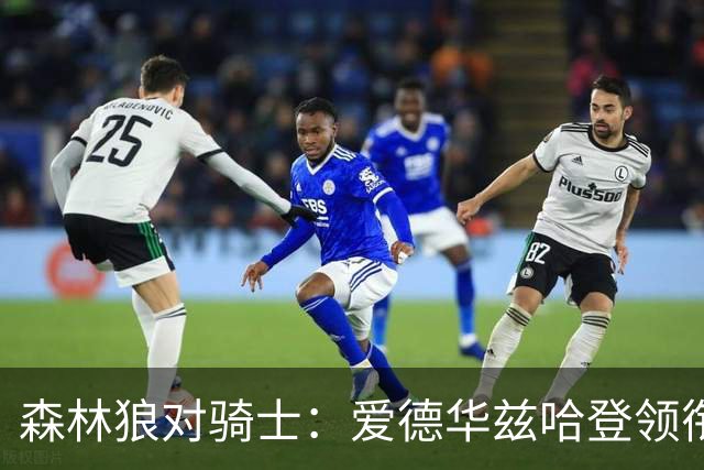 森林狼对骑士：爱德华兹哈登领衔，两队伤情成看点