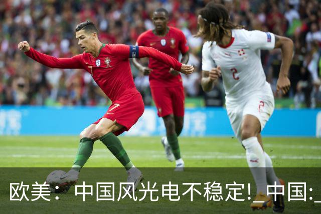 欧美：中国风光电不稳定! 中国: 我把电封印在地下一千米, 夏存冬取