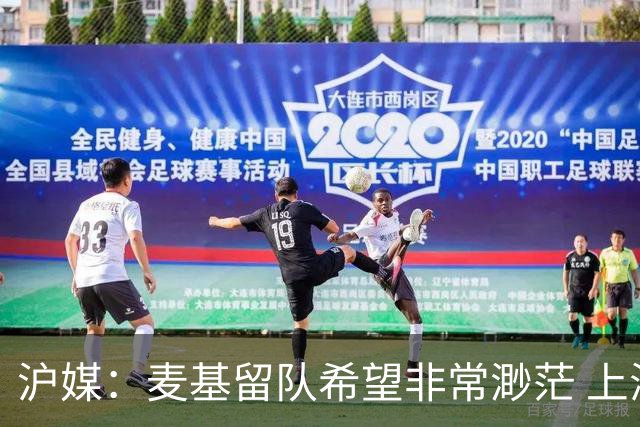 沪媒：麦基留队希望非常渺茫 上海期望大外援两大能力