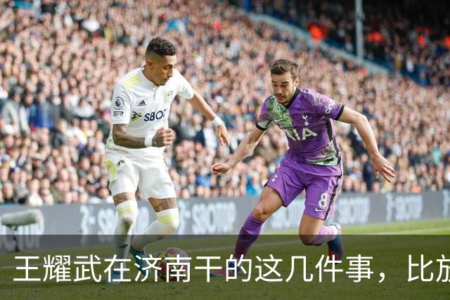 王耀武在济南干的这几件事，比放走俘虏还“邪门”