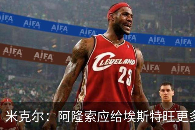 米克尔：阿隆索应给埃斯特旺更多机会，避免他赛季末离队