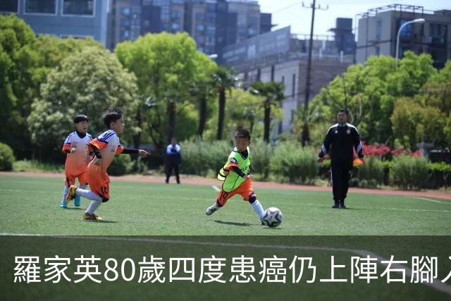 羅家英80歲四度患癌仍上陣右腳入波立功 賽後瑟縮怕凍李子雄送暖