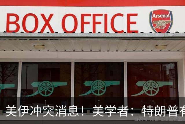美伊冲突消息！美学者：特朗普有70%概率在11月3日前对伊朗动手！
