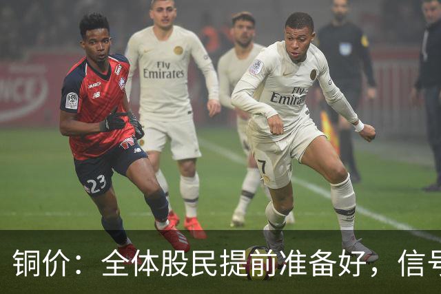 铜价：全体股民提前准备好，信号很强烈，今天或迎来大暴风雨？