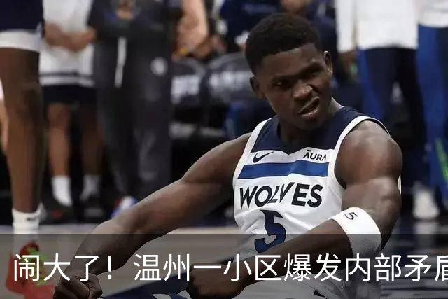 闹大了！温州一小区爆发内部矛盾，业主紧急送医
