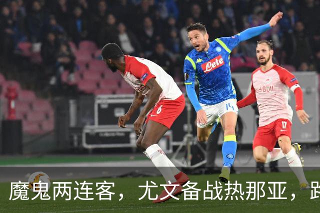 魔鬼两连客，尤文备战热那亚，路易斯麦肯尼自我鞭策，穆阿尼梦游