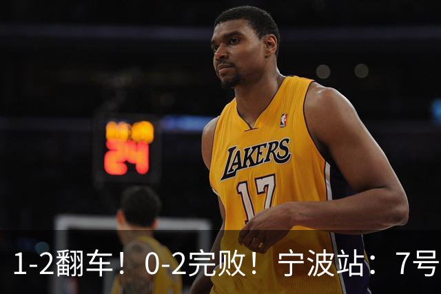 1-2翻车！0-2完败！宁波站：7号种子意外一轮游，施晗不敌8号种子