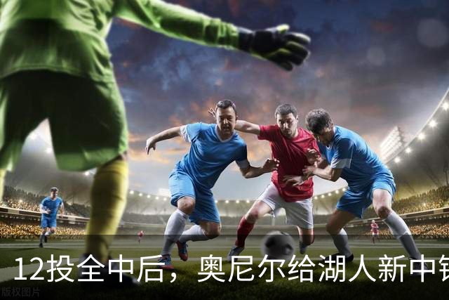 12投全中后，奥尼尔给湖人新中锋起了个新绰号