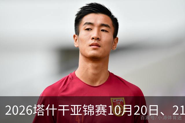 2026塔什干亚锦赛10月20日、21日国乒赛程：林诗栋出战男团、男双