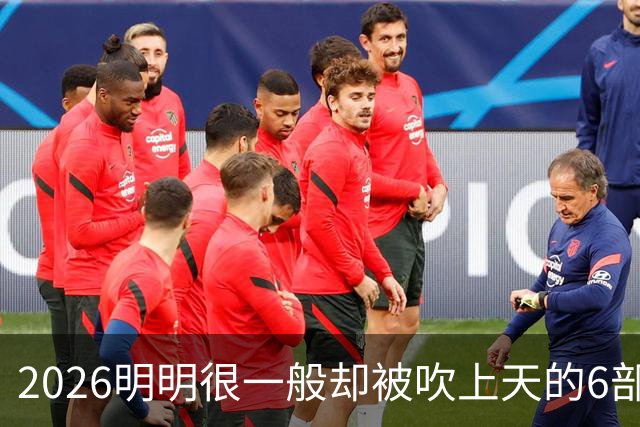 2026明明很一般却被吹上天的6部古装剧，全看过的我是服了