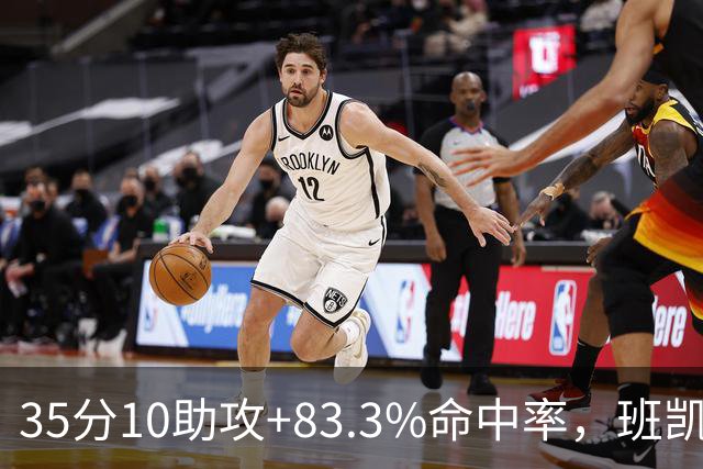 35分10助攻+83.3%命中率，班凯罗揭幕战创NBA历史却输球