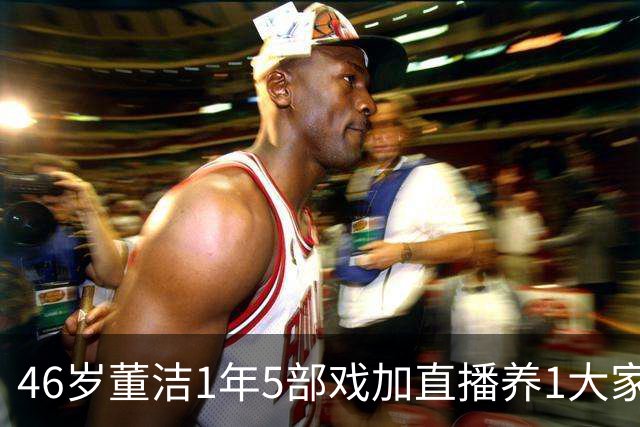 46岁董洁1年5部戏加直播养1大家子，憔悴得让人心疼
