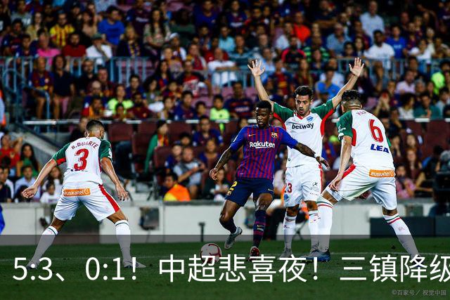 5:3、0:1！中超悲喜夜！三镇降级 冠军最后一轮产生 泰山成判官！