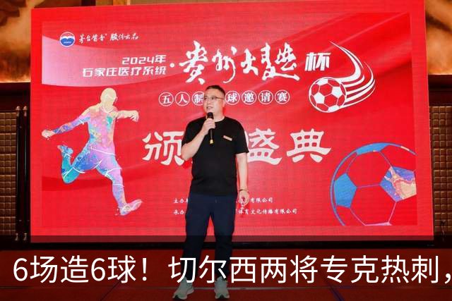 6场造6球！切尔西两将专克热刺，预测2比1