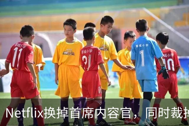 Netflix换掉首席内容官，同时裁掉约1000名员工