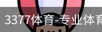 3377体育